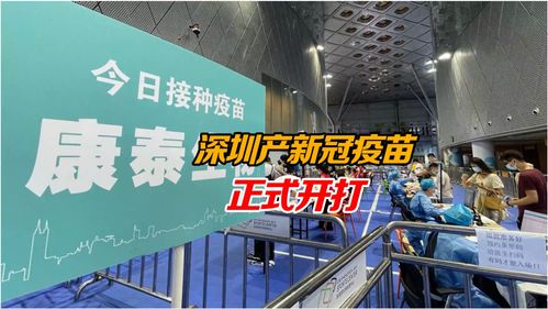 深圳產(chǎn)新冠疫苗正式開打 生物制品生產(chǎn)助力全球抗疫